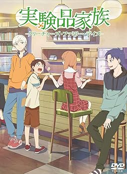 【中古】TVアニメ 実験品家族-クリーチャーズ・ファミリー・デイズ- 三方背スリーブcomplete BOX [DVD]画像