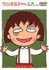 【中古】ちびまる子ちゃん全集 1990年1～2月 [DVD]｜スカーレット2021
