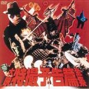【中古】大映特撮予告篇全集 [DVD]