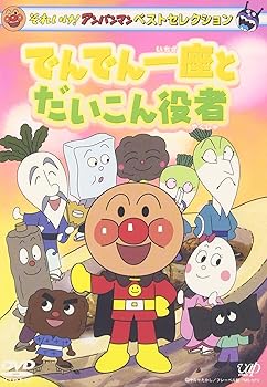 【中古】それいけ!アンパンマン ベストセレクション でんでん一座とだいこん役者 [DVD]