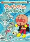 【中古】それいけ!アンパンマン ベストセレクション アンパンマンとこおりのしろ [DVD]