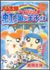 【中古】とっとこハム太郎 ハムちゃんずと虹の国の王子さま~せかいでいちばんのたからもの~ [DVD]