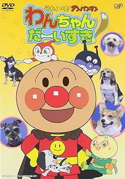 【中古】それいけ!アンパンマン わんちゃんだーいすき! [DVD]