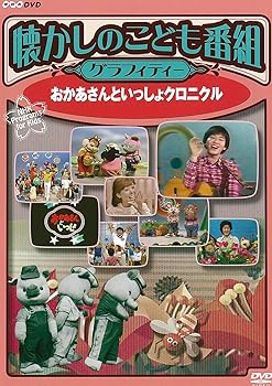 【中古】懐かしのこども番組グラフィティー ~おかあさんといっしょクロニクル~ [DVD]