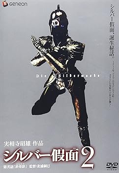 【中古】シルバー假面 2 [DVD]