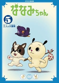 【中古】ななみちゃん5 三人の大冒険 [DVD]画像