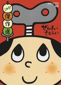 【中古】ぜんまいざむらい ~これぞ!傑作選~ [DVD]