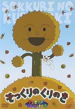 【中古】やなせたかしメルヘン劇場 第1幕 そっくりのくりのき [DVD]