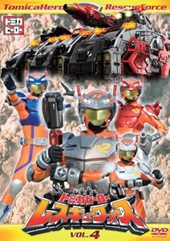 【中古】トミカヒーロー レスキューフォース VOL.4 [DVD]