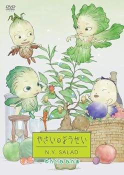 【中古】やさいのようせい N.Y.SALAD ゆかいななかま [DVD]
