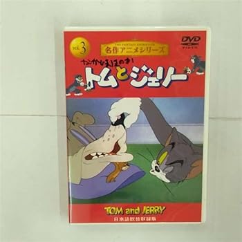 【中古】トムとジェリー3 [DVD]