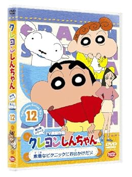 【中古】クレヨンしんちゃん TV版傑作選 第5期シリーズ12 素敵なピクニックにお出かけだゾ [DVD]