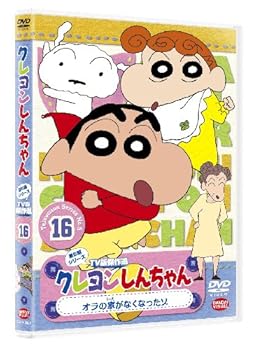【中古】クレヨンしんちゃん TV版傑作選第5期シリーズ16 オラの家がなくなったゾ [DVD]