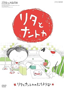【中古】リタとナントカ リタとナントカのにちようび [DVD]画像