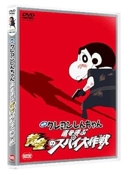 【中古】映画 クレヨンしんちゃん 嵐を呼ぶ黄金のスパイ大作戦 [DVD]