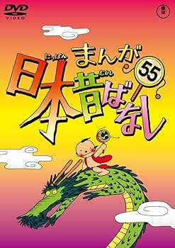 【中古】まんが日本昔ばなし DVD第55巻