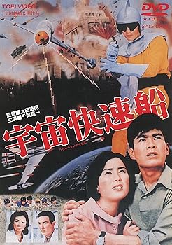 【中古】宇宙快速船 [DVD]画像