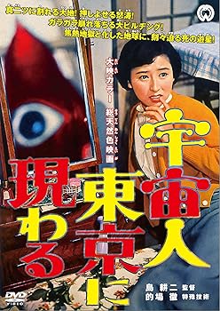 【中古】宇宙人東京に現わる [DVD]画像
