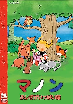 【中古】マノン ふしぎがいっぱい編 [DVD]