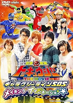 【中古】烈車戦隊トッキュウジャー THE MOVIE ギャラクシーラインSOS メイキングイマジネーション [DVD]