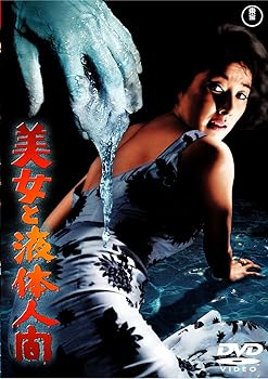 【中古】美女と液体人間 [東宝DVD名作セレクション]画像
