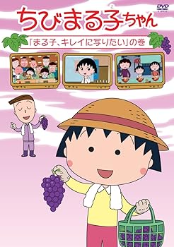 【中古】ちびまる子ちゃん「まる子、キレイに写りたい」の巻 [DVD]