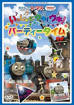 【中古】きかんしゃトーマス いっしょにウキ! ウキ! パーティータイム [DVD]