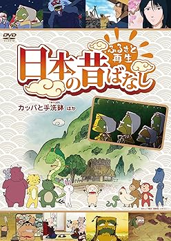 【中古】ふるさと再生 日本の昔ばなし 「カッパと手洗鉢」他 [DVD]
