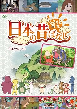 【中古】ふるさと再生 日本の昔ばなし 「さるかに」他 [DVD]