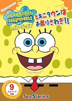 【中古】スポンジ・ボブ ビキニタウンはお祭りさわぎ!! [DVD]
