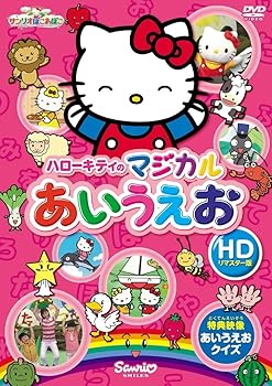 【中古】ハローキティのマジカルあいうえお(HDリマスター版) [DVD]