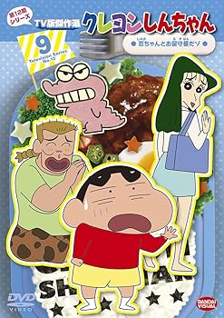 【中古】クレヨンしんちゃん TV版傑作選 第12期シリーズ 9 忍ちゃんとお留守番だゾ [DVD]