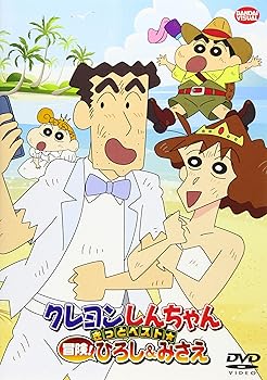 【中古】クレヨンしんちゃん　きっとベスト☆冒険！ひろし＆みさえ [DVD]