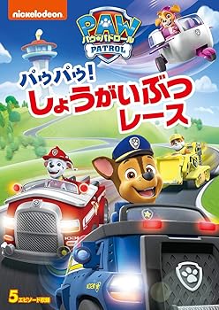 【中古】パウ・パトロール パウパウ! しょうがいぶつレース [DVD]