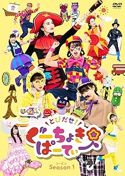 【中古】とびだせ! ぐーちょきぱーてぃー Season 1 DVD