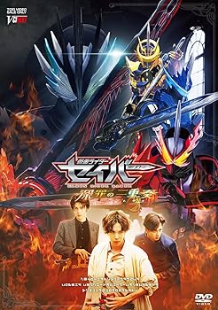 【中古】仮面ライダーセイバー 深罪の三重奏 [DVD]