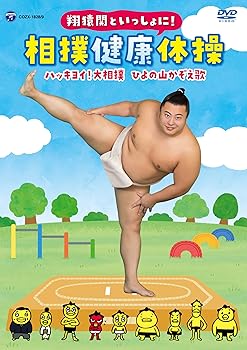 【中古】翔猿関といっしょに! 相撲健康体操/ハッキヨイ! 大相撲 ひよの山かぞえ歌 [DVD]