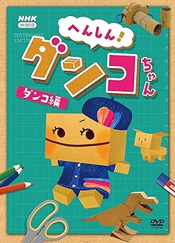 【中古】へんしん!ダンコちゃん ~ダンコ 編~ DVD