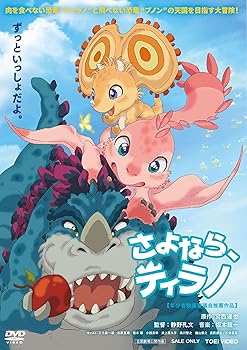 【中古】さよなら、ティラノ [DVD]