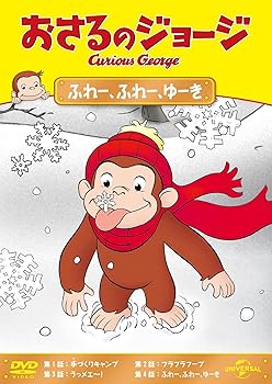 【中古】おさるのジョージ ふれー、ふれー、ゆーき [DVD]