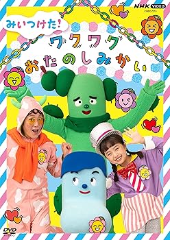 【中古】NHK VIDEO　みいつけた！ワクワクおたのしみかい [DVD]