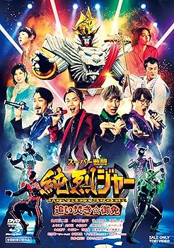 【中古】スーパー戦闘 純烈ジャー 追い焚き☆御免 ブルーレイ＋DVD豪華版（初回生産限定） [Blu-ray]