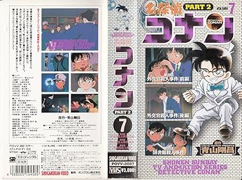 【中古】名探偵コナン2(7) [VHS] [DVD] 14,446円