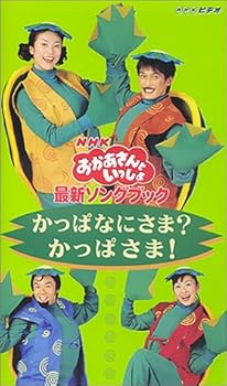 【中古】NHKおかあさんといっしょ 最新ソングブック かっぱなにさま？　かっぱさま！ [VHS]