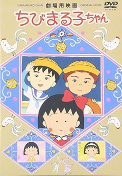 【中古】劇場用映画 ちびまる子ちゃん [DVD]