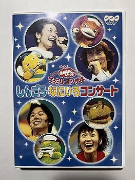 【中古】NHKおかあさんといっしょ ファミリーコンサート「しんごう・なにいろコンサート」 [DVD]｜スカーレット2021