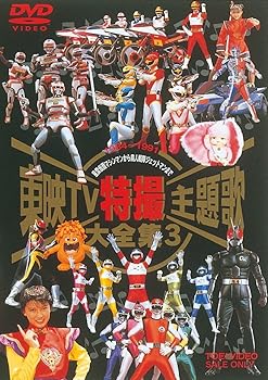 【中古】東映TV特撮主題歌大全集 Vol.3 [DVD]｜スカーレット2021