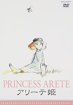 【中古】アリーテ姫 [DVD]