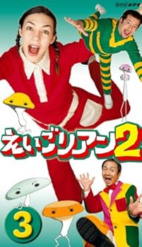 【中古】えいごリアン2(3) [DVD]｜スカーレット2021