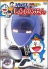 【中古】ドラえもんDVDえほん/しんかんせん|スカーレット2021